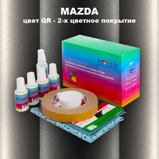 Ремкомплект для ремонта глубоких сколов и царапин MAZDA, цвет QR - 2-х цветное покрытие