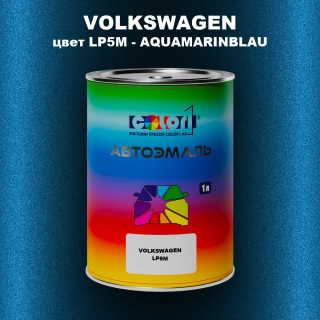 Автомобильная краска VOLKSWAGEN, цвет LP5M - AQUAMARINBLAU