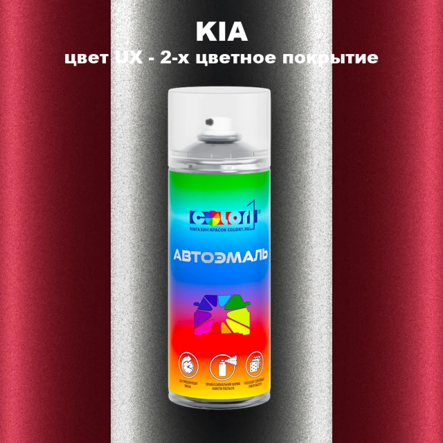 Аэрозольная краска KIA, цвет UX - 2-х цветное покрытие