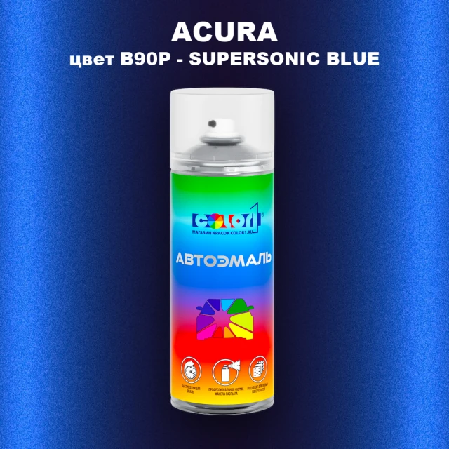 Аэрозольная краска ACURA, цвет B90P - SUPERSONIC BLUE