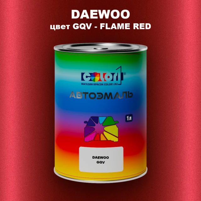 Автомобильная краска DAEWOO, цвет GQV - FLAME RED
