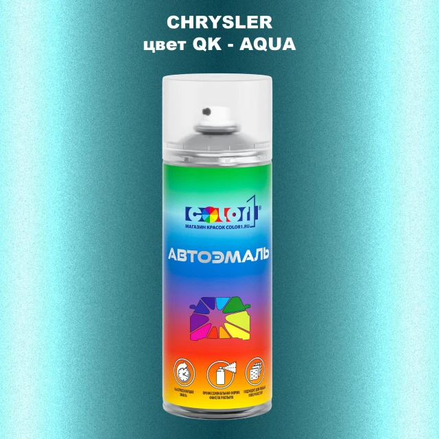 Аэрозольная краска CHRYSLER, цвет QK - AQUA