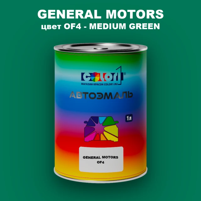 Автомобильная краска GM, цвет  OF4 - MEDIUMGREEN