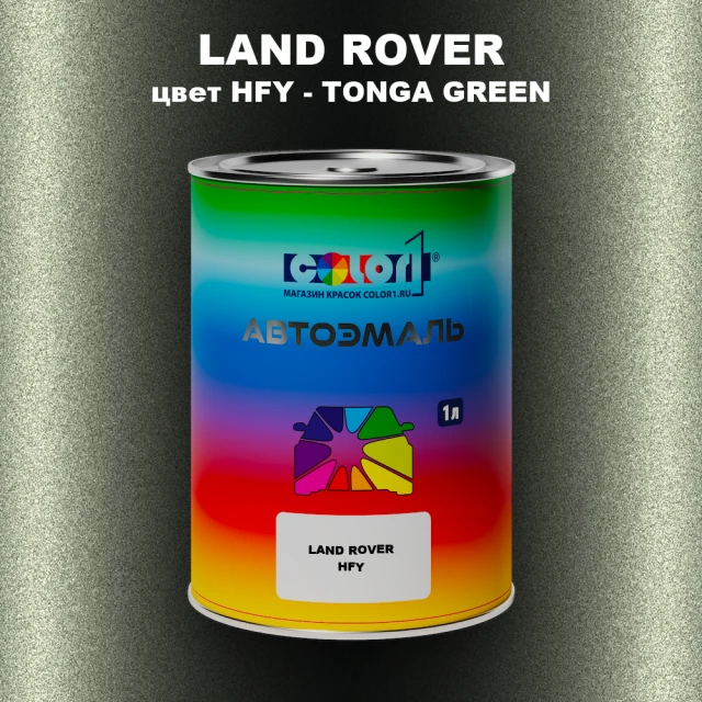 Автомобильная краска LAND ROVER, цвет HFY - TONGA GREEN