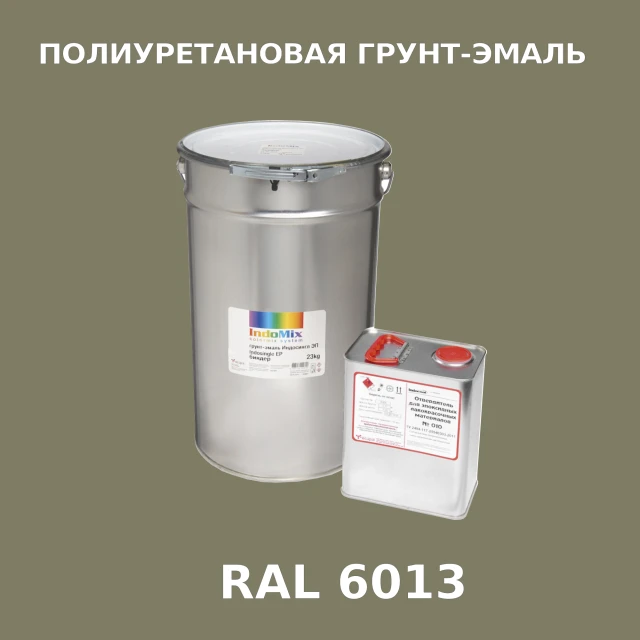 Антикоррозионная полиуретановая грунт-эмаль ИНДОСИНГЛ ПУ, цвет RAL 6013, в комплекте с отвердителем, 1кг + 0,25л