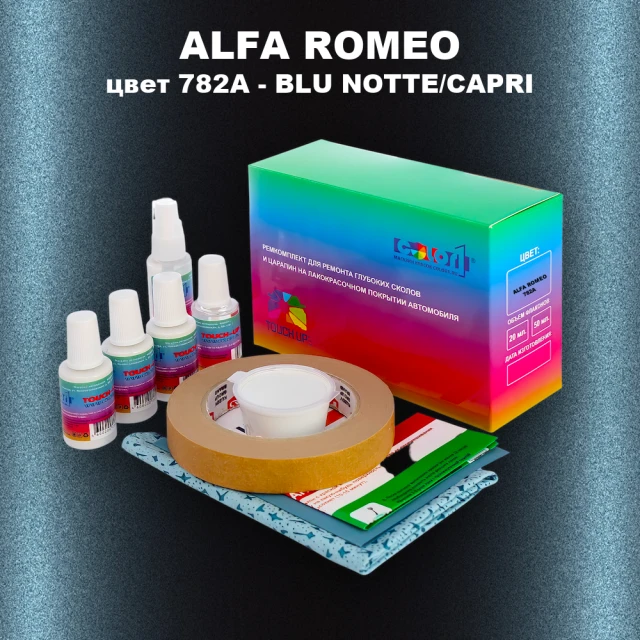 Ремкомплект для ремонта глубоких сколов и царапин ALFA ROMEO цвет 782A - BLU NOTTE/CAPRI