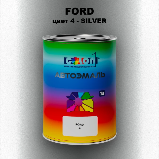 Автомобильная краска FORD, цвет 4 - SILVER