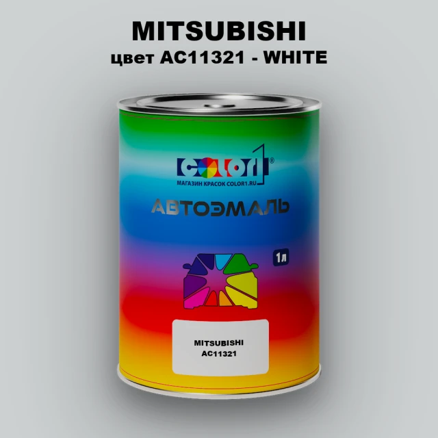 Автомобильная краска MITSUBISHI, цвет AC11321 - WHITE