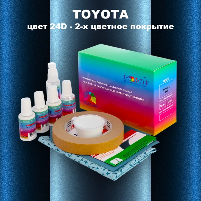 Ремкомплект для ремонта глубоких сколов и царапин TOYOTA, цвет 24D - 2-х цветное покрытие