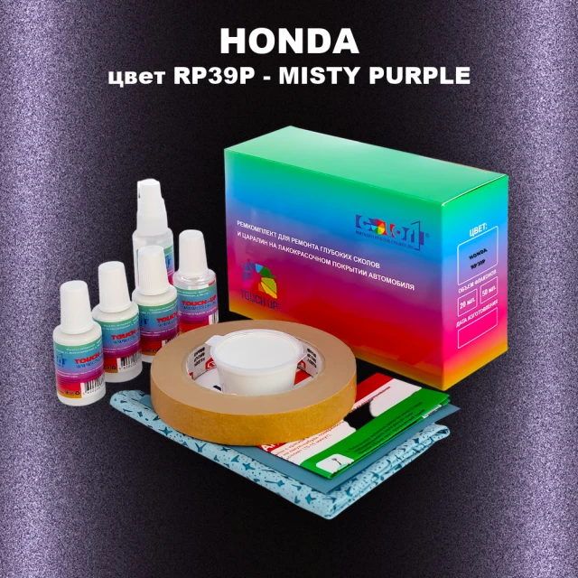 Ремкомплект для ремонта глубоких сколов и царапин HONDA, цвет RP39P - MISTY PURPLE