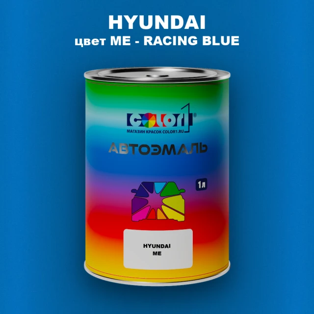 Автомобильная краска HYUNDAI, цвет ME - RACING BLUE