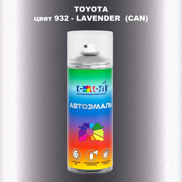 Аэрозольная краска TOYOTA, цвет 932 - LAVENDER (CAN)