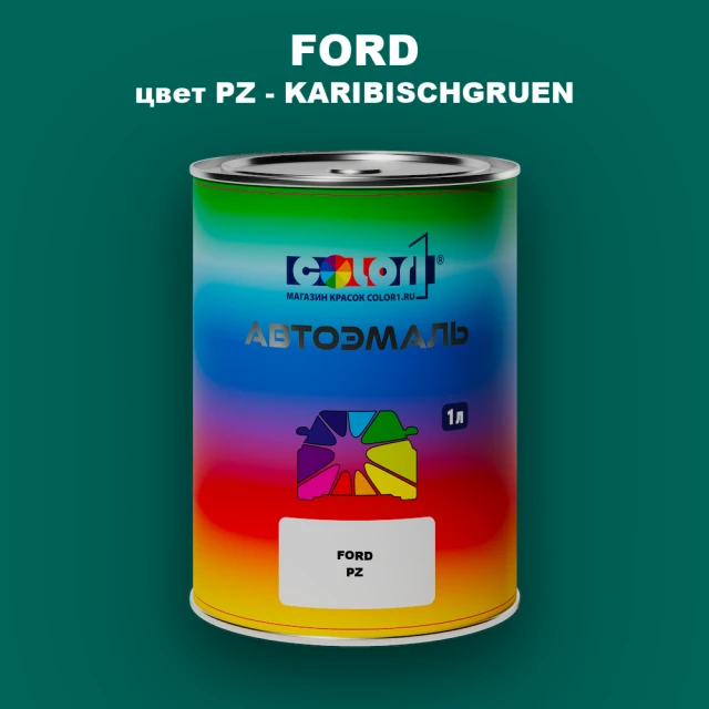Автомобильная краска FORD, цвет PZ - KARIBISCHGRUEN
