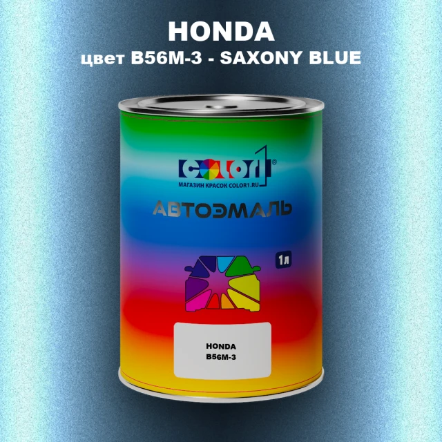 Автомобильная краска HONDA, цвет B56M-3 - SAXONY BLUE