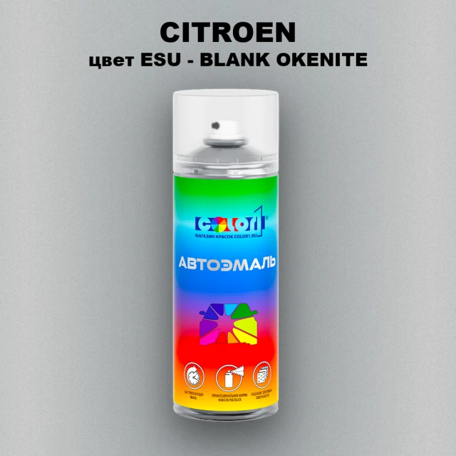 Аэрозольная краска CITROEN, цвет ESU - BLANK OKENITE