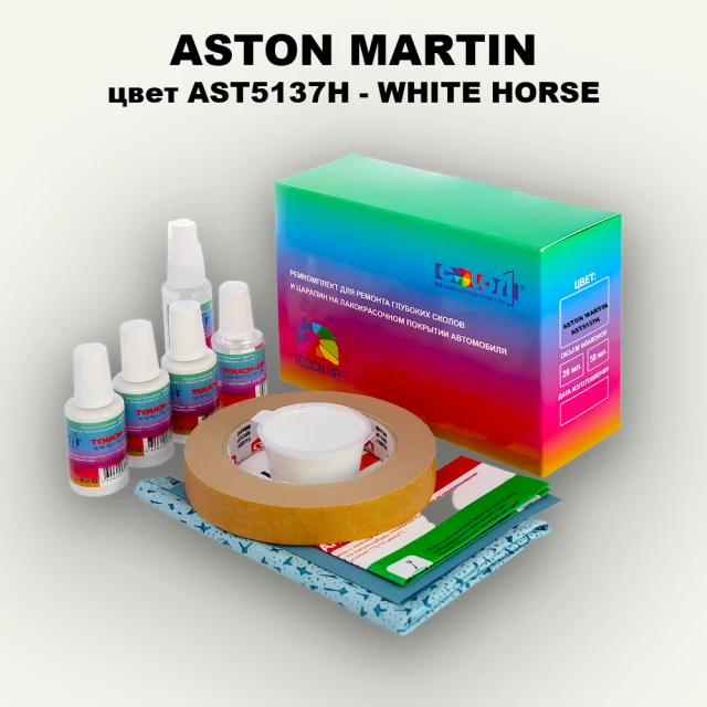 Ремкомплект для ремонта глубоких сколов и царапин ASTON MARTIN, цвет AST5137H - WHITE HORSE