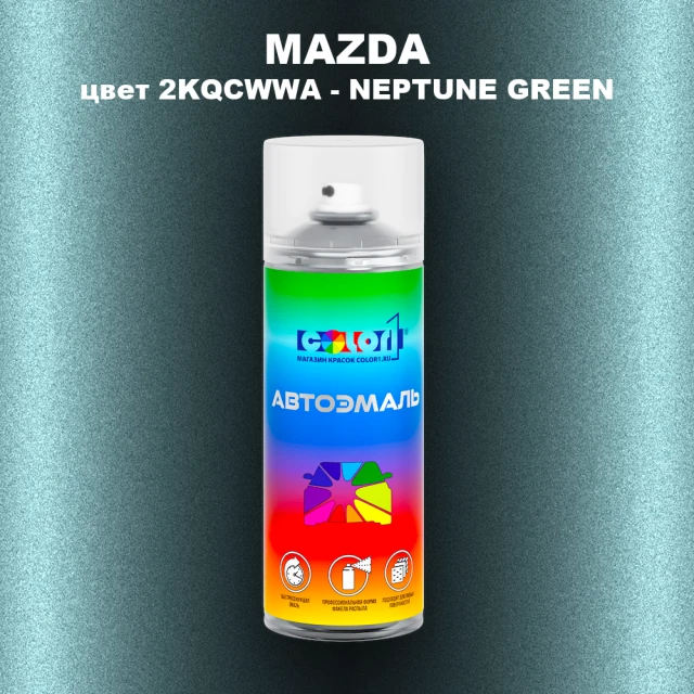 Аэрозольная краска MAZDA, цвет 2KQCWWA - NEPTUNE GREEN
