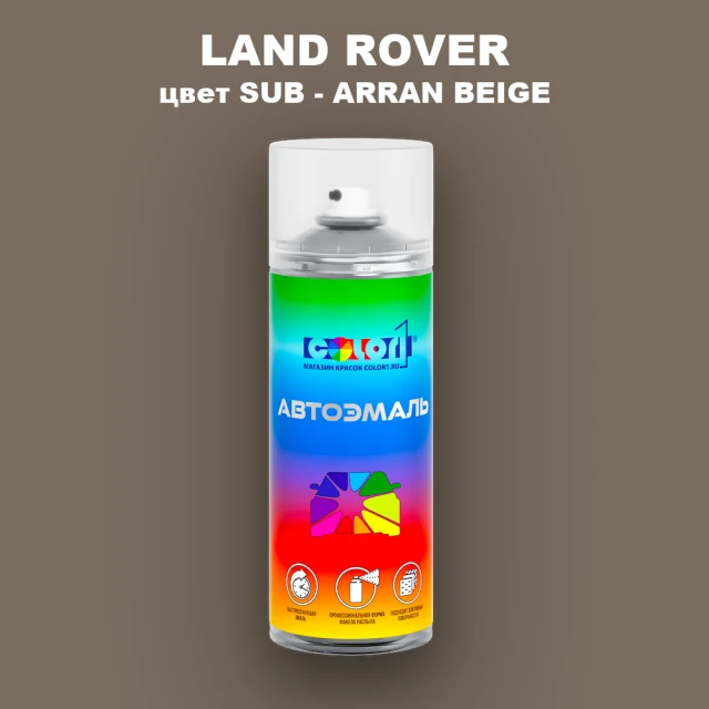 Аэрозольная краска LAND ROVER, цвет SUB - ARRAN BEIGE