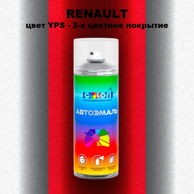 Аэрозольная краска RENAULT, цвет YPS - 2-х цветное покрытие