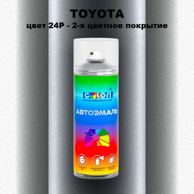 Аэрозольная краска TOYOTA, цвет 24P - 2-х цветное покрытие