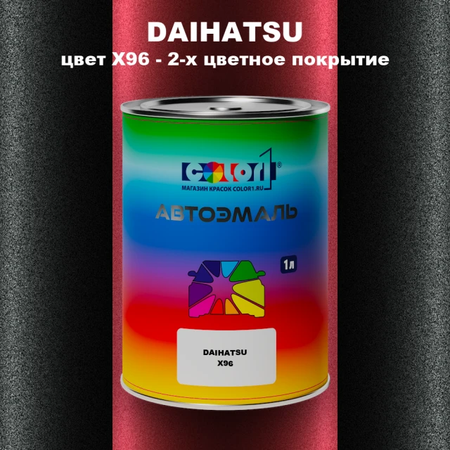 Автомобильная краска DAIHATSU, цвет X96 - 2-х цветное покрытие