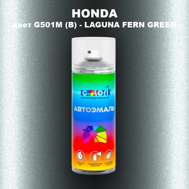 Аэрозольная краска HONDA, цвет G501M (B) - LAGUNA FERN GREEN