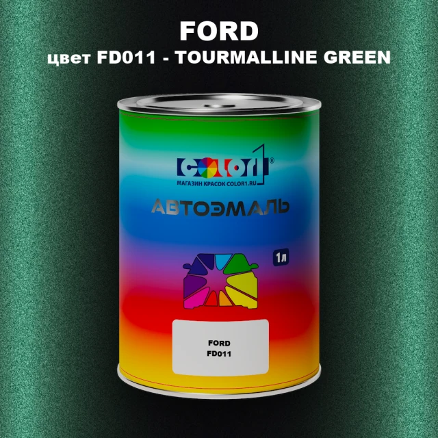 Автомобильная краска FORD, цвет FD011 - TOURMALLINE GREEN
