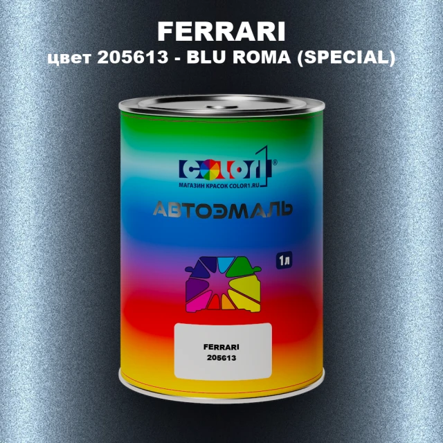 Автомобильная краска FERRARI, цвет 205613 - BLU ROMA (SPECIAL)