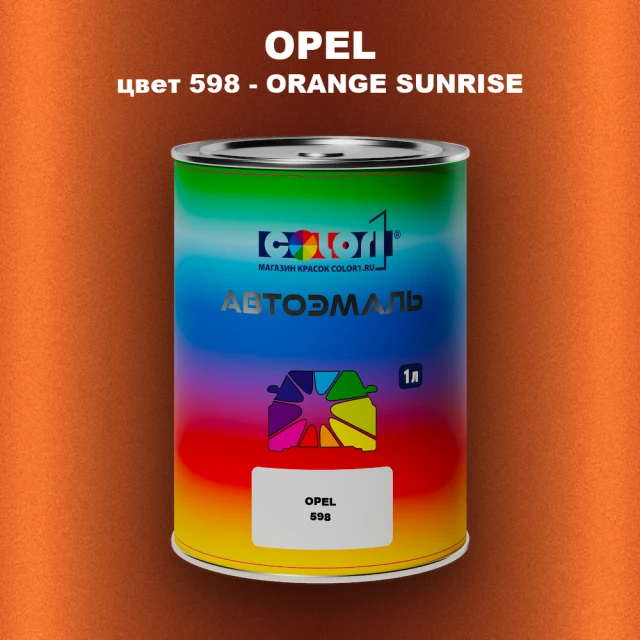 Автомобильная краска OPEL, цвет 598 - ORANGE SUNRISE