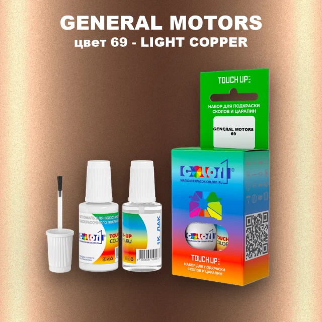 Краска для сколов во флаконе с кисточкой GM, цвет  69 - LIGHTCOPPER