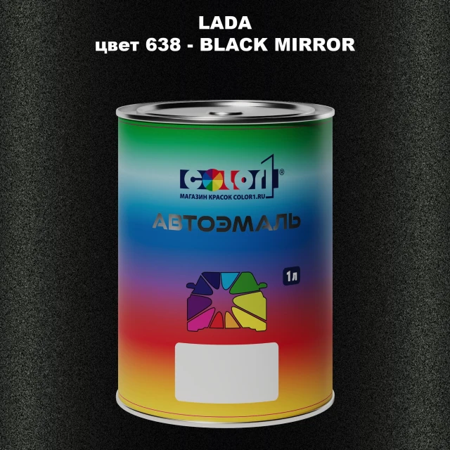Автомобильная краска LADA, цвет 638 - BLACK MIRROR