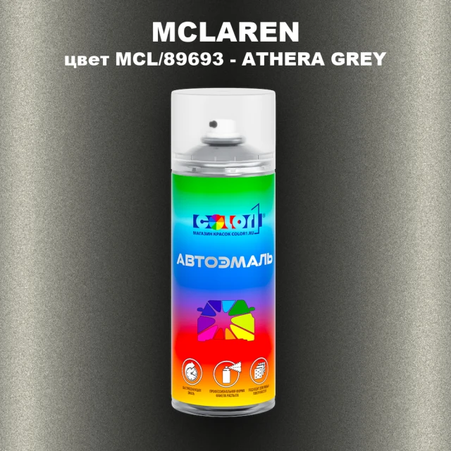 Аэрозольная краска MCLAREN, цвет MCL/89693 - ATHERA GREY