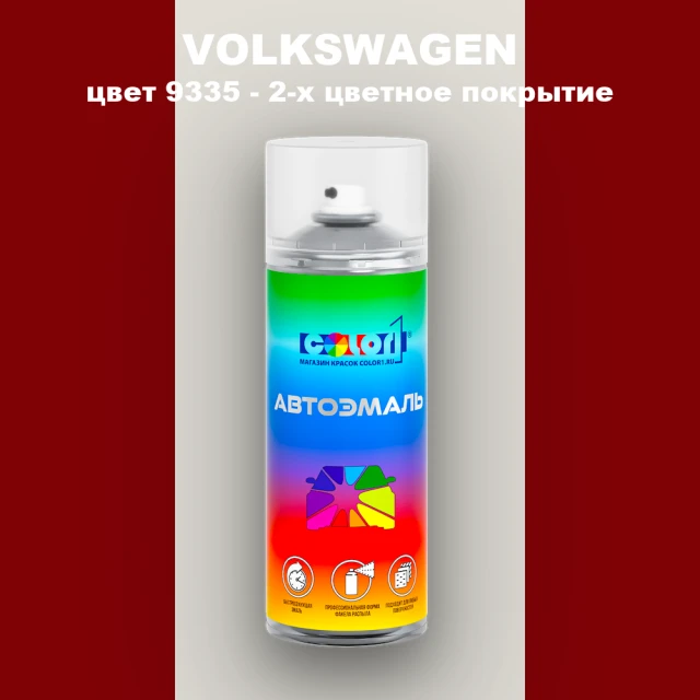 Аэрозольная краска VOLKSWAGEN, цвет 9335 - 2-х цветное покрытие