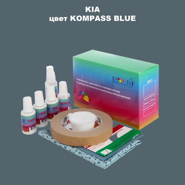 Ремкомплект для ремонта глубоких сколов и царапин KIA, цвет - KOMPASS BLUE