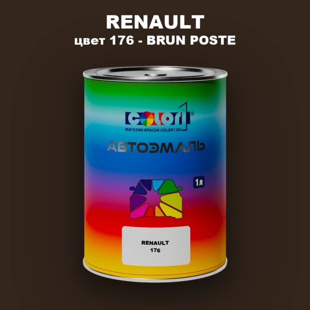 Автомобильная краска RENAULT, цвет 176 - BRUN POSTE