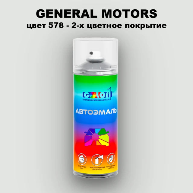 Аэрозольная краска GM цвет GM - 578 - 2 - х цветное покрытие