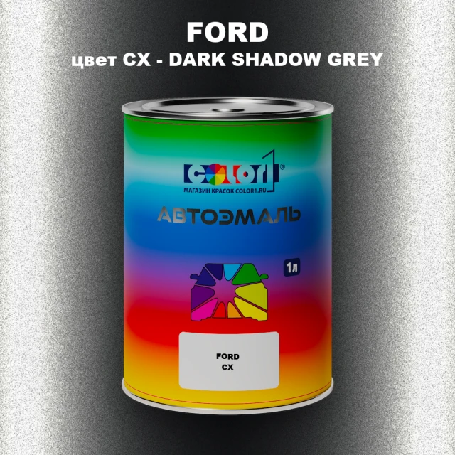 Автомобильная краска FORD, цвет CX - DARK SHADOW GREY