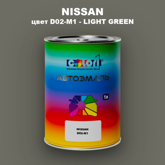 Автомобильная краска NISSAN, цвет D02-M1 - LIGHT GREEN