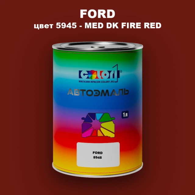 Автомобильная краска FORD, цвет 5945 - MED DK FIRE RED