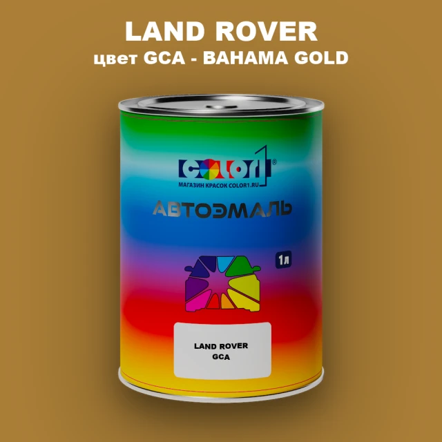 Автомобильная краска LAND ROVER, цвет GCA - BAHAMA GOLD