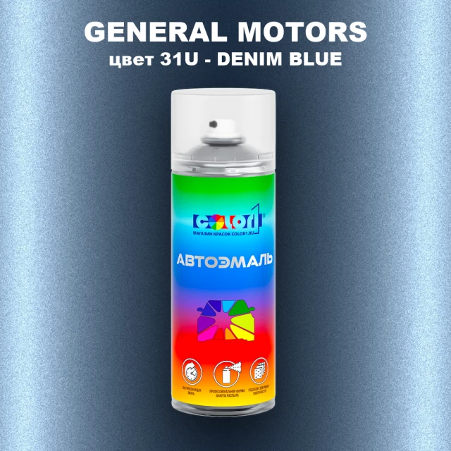 Аэрозольная краска GM цвет GM - 31U - DENIMBLUE