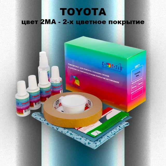 Ремкомплект для ремонта глубоких сколов и царапин TOYOTA, цвет 2MA - 2-х цветное покрытие