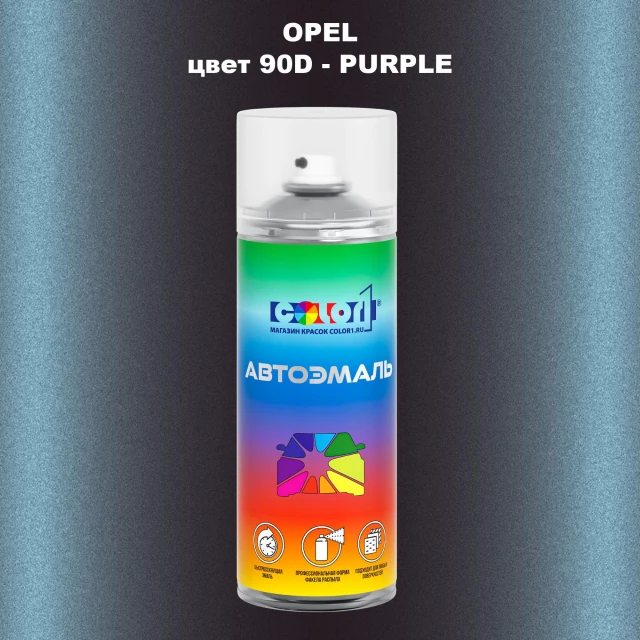 Аэрозольная краска OPEL, цвет 90D - PURPLE