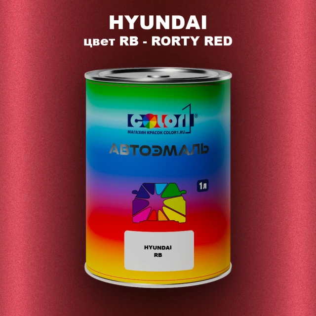 Автомобильная краска HYUNDAI, цвет RB - RORTY RED