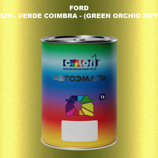 Автомобильная краска FORD, цвет 7329 - VERDE COIMBRA - (GREEN ORCHID METALLIC)