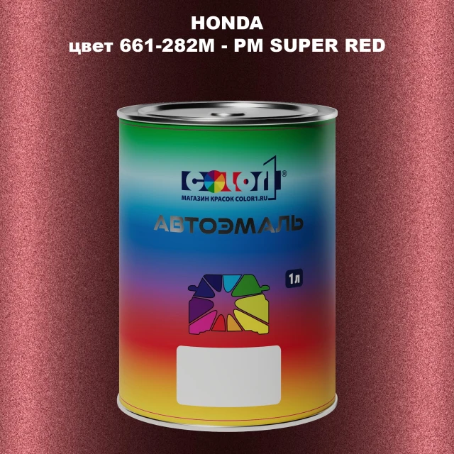 Автомобильная краска HONDA, цвет 661-282M - PM SUPER RED