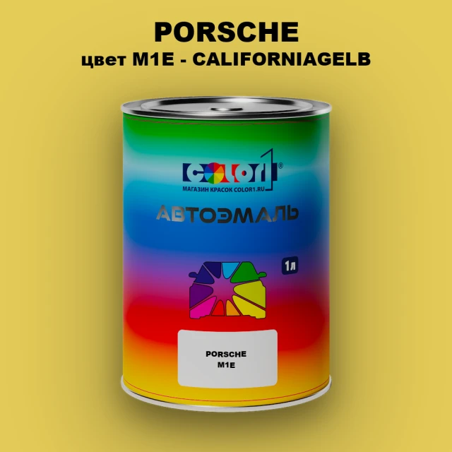Автомобильная краска PORSCHE, цвет M1E - CALIFORNIAGELB