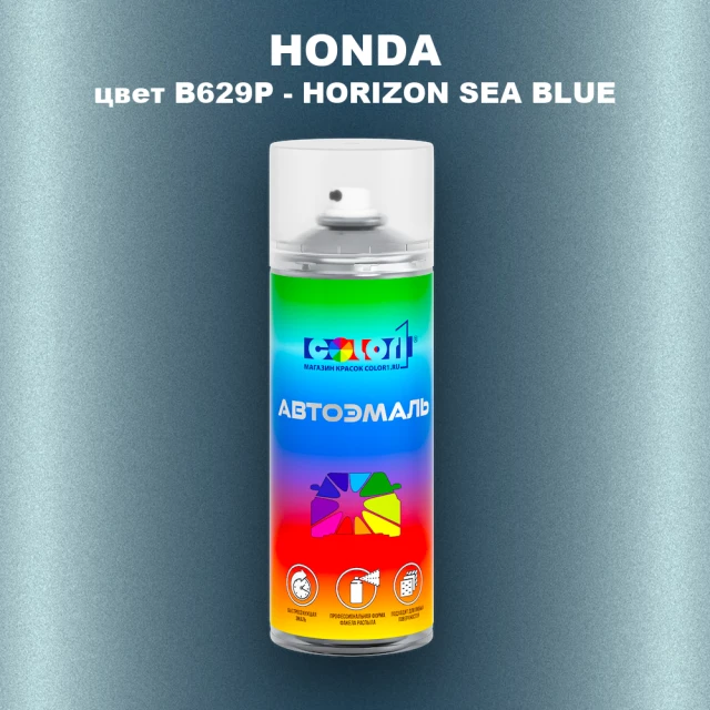 Аэрозольная краска HONDA, цвет B629P - HORIZON SEA BLUE