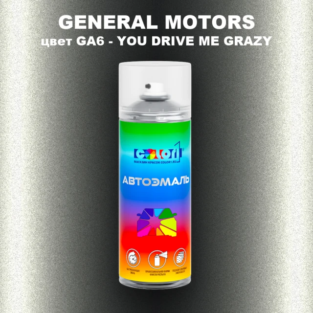 Аэрозольная краска GM цвет GM - GA6 - YOUDRIVEMEGRAZY
