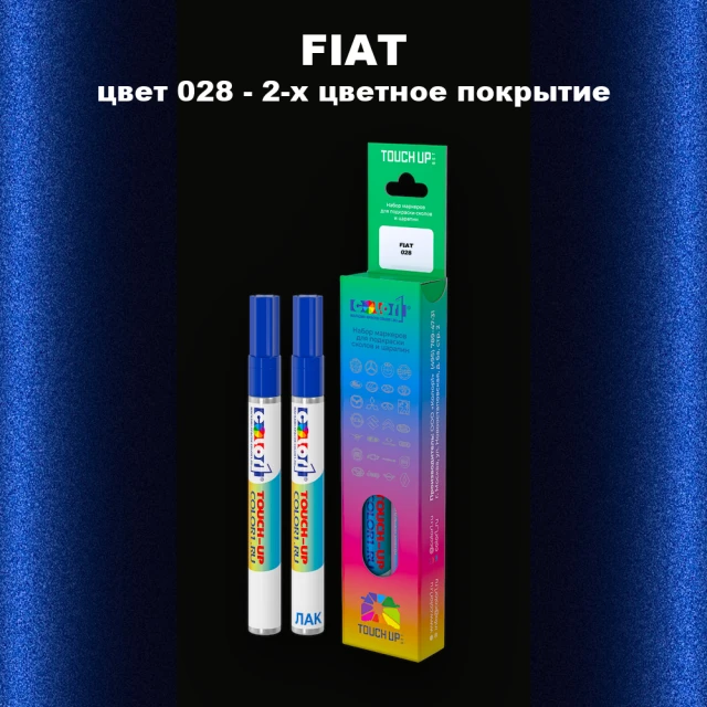 Маркер с краской FIAT, цвет 028 - 2-х цветное покрытие